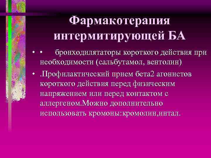 Фармакотерапия интермитирующей БА • • бронходилятаторы короткого действия при необходимости (сальбутамол, вентолин) • .