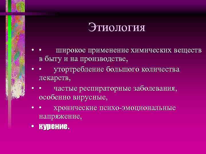 Этиология • • широкое применение химических веществ в быту и на производстве, • •