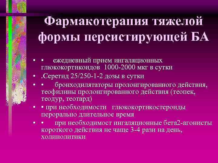 Фармакотерапия тяжелой формы персистирующей БА • • ежедневный прием ингаляционных глюкокортикоидов 1000 -2000 мкг