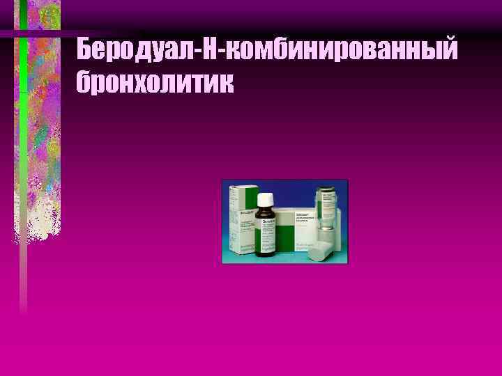 Беродуал-Н-комбинированный бронхолитик 