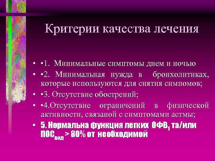 Критерии качества лечения • • 1. Минимальные симптомы днем и ночью • • 2.