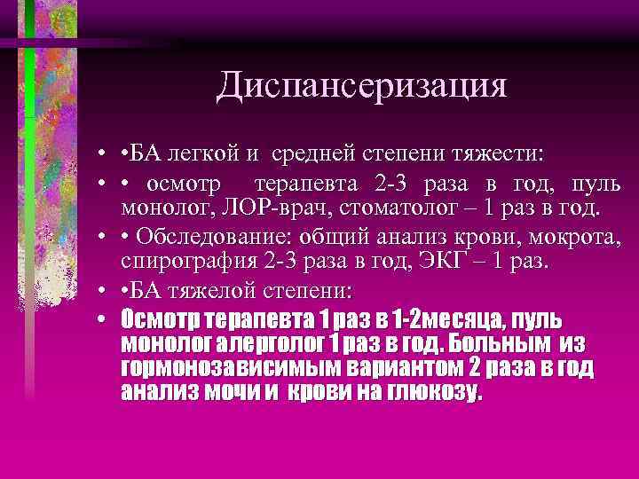 Диспансеризация • • БА легкой и средней степени тяжести: • • осмотр терапевта 2