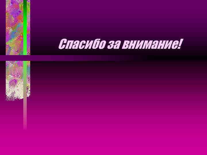 Спасибо за внимание! 