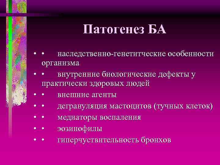 Патогенез БА • • наследственно-генетитческие особенности организма • • внутренние биологические дефекты у практически