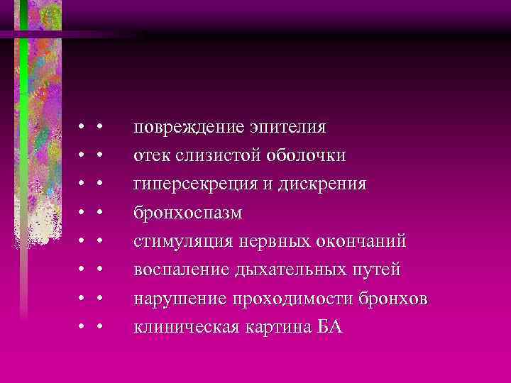  • • • повреждение эпителия • отек слизистой оболочки • гиперсекреция и дискрения