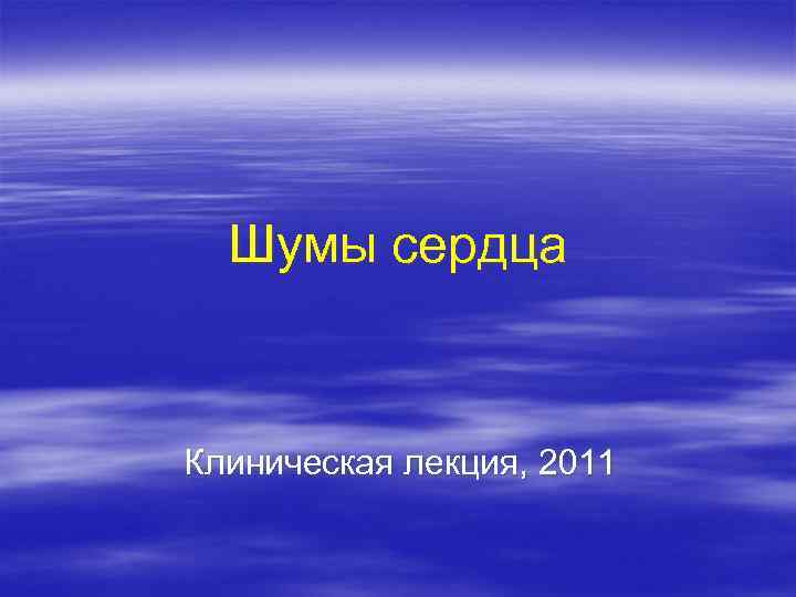 Шумы сердца Клиническая лекция, 2011 