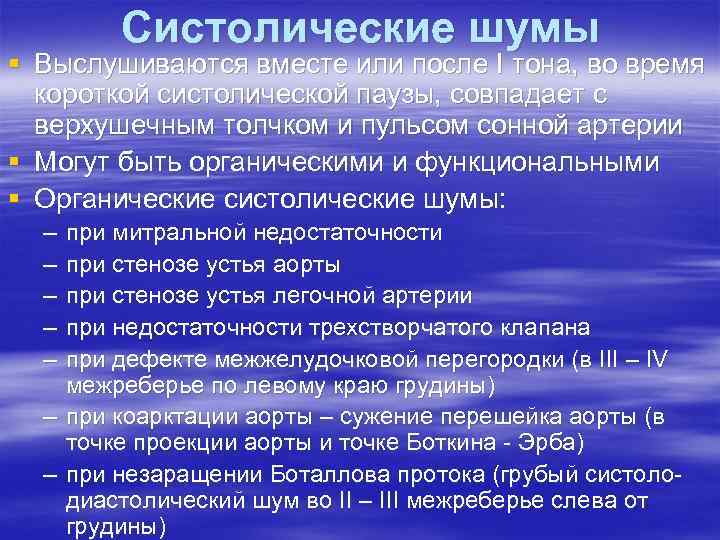 Систолические шумы § Выслушиваются вместе или после I тона, во время короткой систолической паузы,