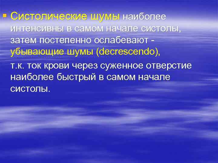 § Систолические шумы наиболее интенсивны в самом начале систолы, затем постепенно ослабевают убывающие шумы