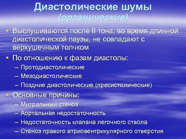 Диастолические шумы (органические) § Выслушиваются после II тона, во время длинной диастолической паузы, не