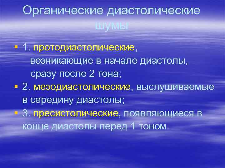 Органические диастолические шумы § 1. протодиастолические, возникающие в начале диастолы, сразу после 2 тона;