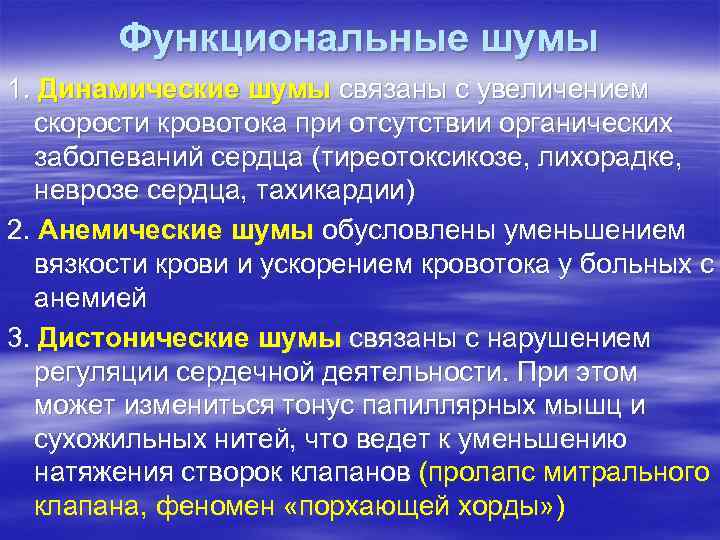 Функциональные шумы 1. Динамические шумы связаны с увеличением скорости кровотока при отсутствии органических заболеваний