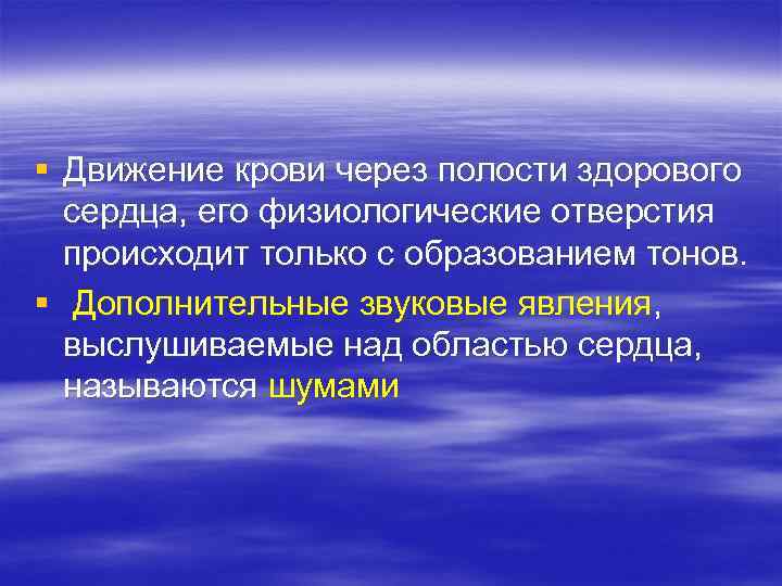 § Движение крови через полости здорового сердца, его физиологические отверстия происходит только с образованием