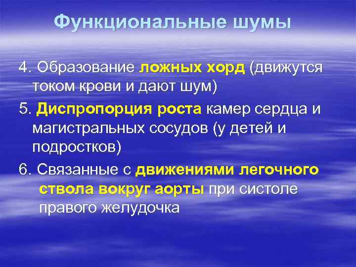 Функциональные шумы 4. Образование ложных хорд (движутся током крови и дают шум) 5. Диспропорция
