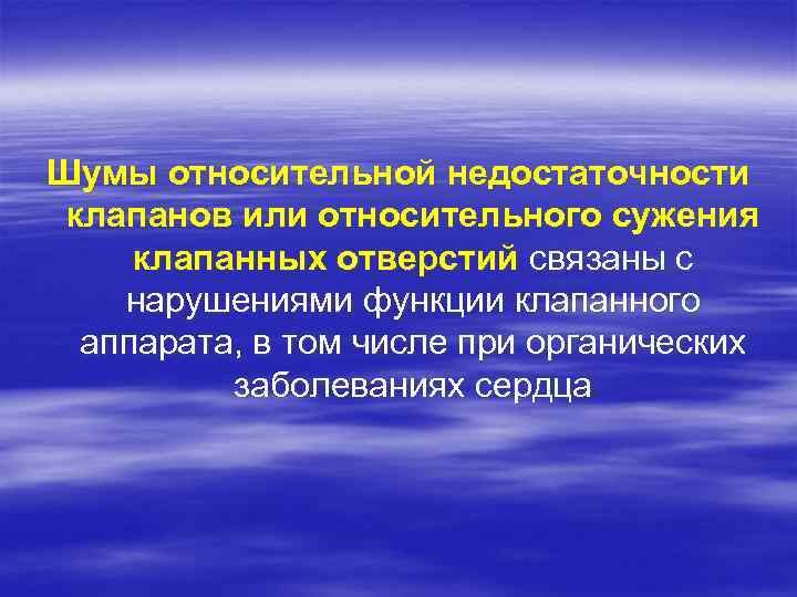 Шумы относительной недостаточности клапанов или относительного сужения клапанных отверстий связаны с нарушениями функции клапанного