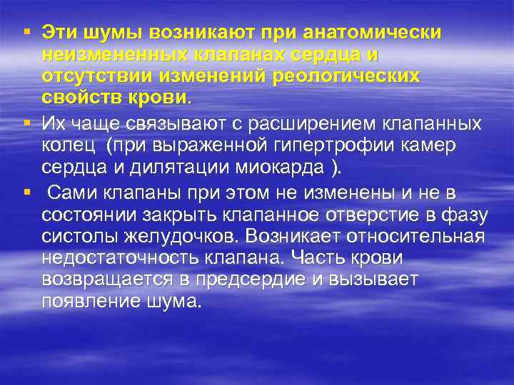 § Эти шумы возникают при анатомически неизмененных клапанах сердца и отсутствии изменений реологических свойств