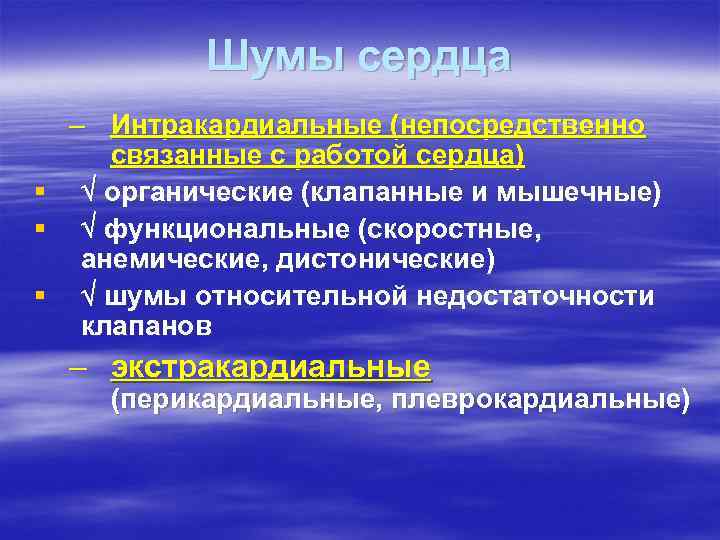 Шумы сердца – Интракардиальные (непосредственно связанные с работой сердца) § органические (клапанные и мышечные)