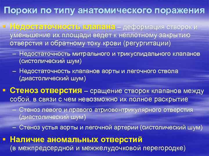 Пороки по типу анатомического поражения § Недостаточность клапана – деформация створок и уменьшение их