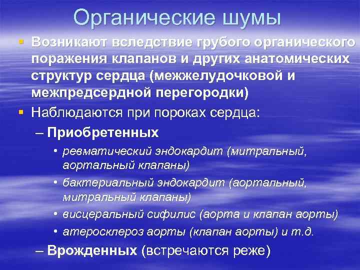 Органические шумы § Возникают вследствие грубого органического поражения клапанов и других анатомических структур сердца