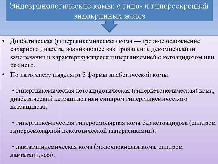 Эндокринологические комы: с гипо- и гиперсекрецией эндокринных желез • Диабетическая (гипергликемическая) кома — грозное