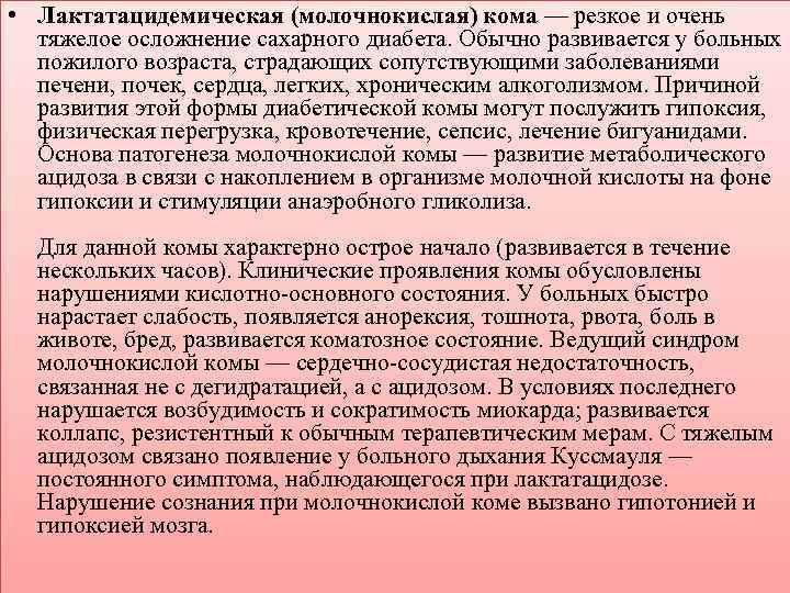  • Лактатацидемическая (молочнокислая) кома — резкое и очень тяжелое осложнение сахарного диабета. Обычно