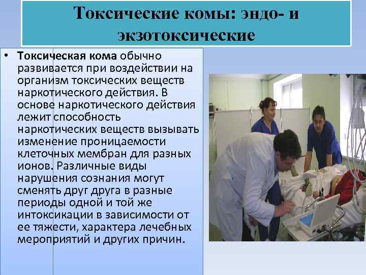 Токсические комы: эндо- и экзотоксические • Токсическая кома обычно развивается при воздействии на организм