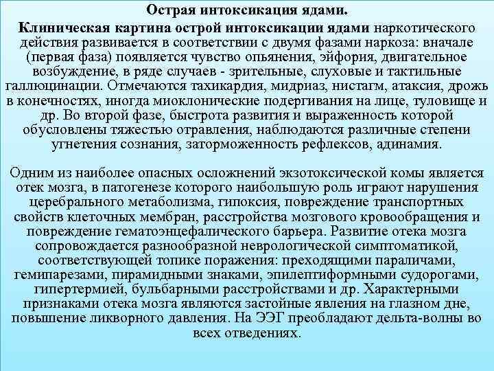 Острая интоксикация ядами. Клиническая картина острой интоксикации ядами наркотического действия развивается в соответствии с