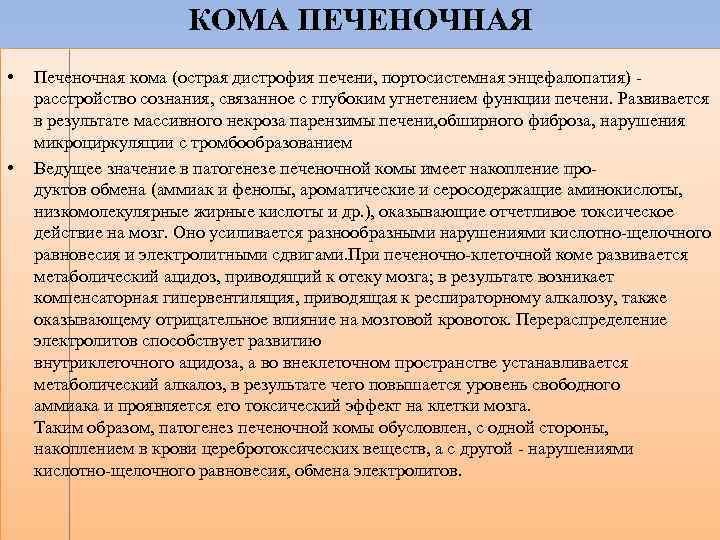КОМА ПЕЧЕНОЧНАЯ • • Печеночная кома (острая дистрофия печени, портосистемная энцефалопатия) - расстройство сознания,