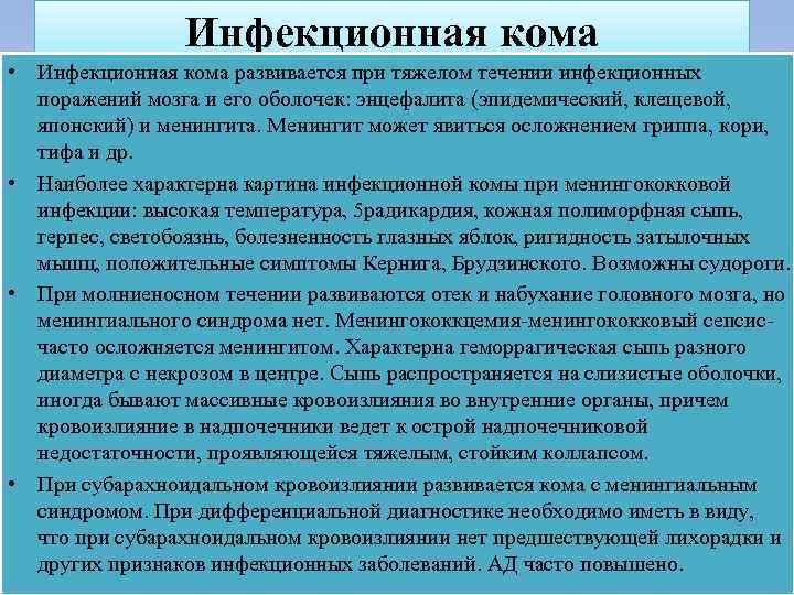 Инфекционная кома • Инфекционная кома развивается при тяжелом течении инфекционных поражений мозга и его