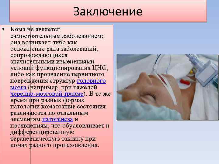 Заключение • Кома не является самостоятельным заболеванием; она возникает либо как осложнение ряда заболеваний,