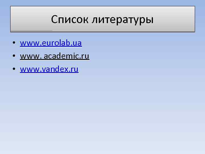 Список литературы • • • www. eurolab. ua www. academic. ru www. yandex. ru