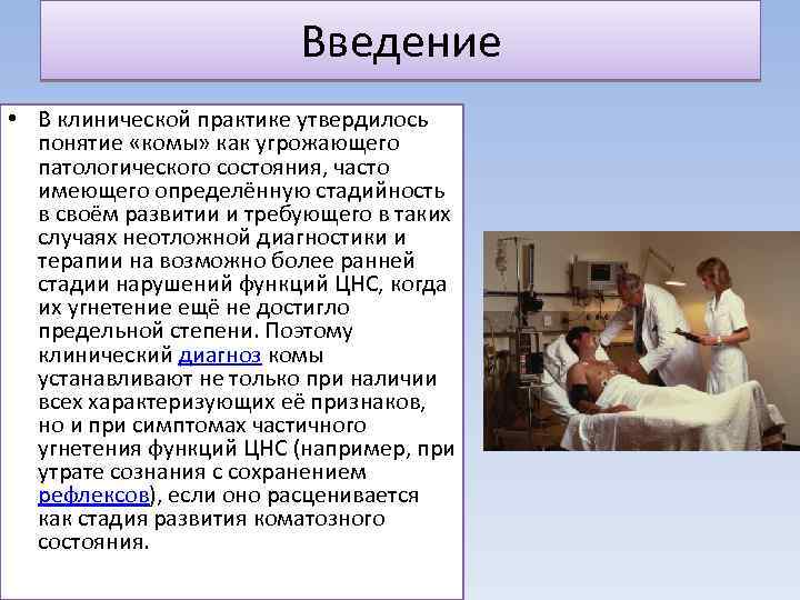 Введение • В клинической практике утвердилось понятие «комы» как угрожающего патологического состояния, часто имеющего