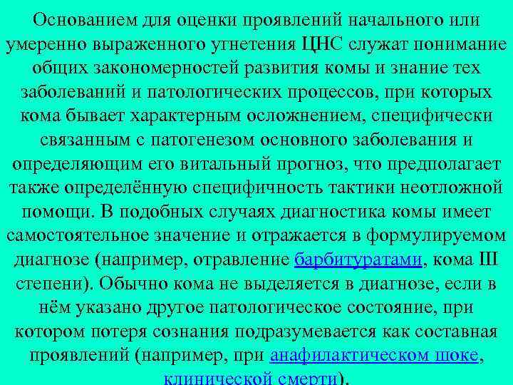 Основанием для оценки проявлений начального или умеренно выраженного угнетения ЦНС служат понимание общих закономерностей