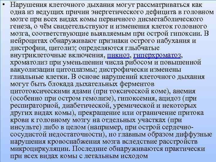  • Нарушения клеточного дыхания могут рассматриваться как одна из ведущих причин энергетического дефицита