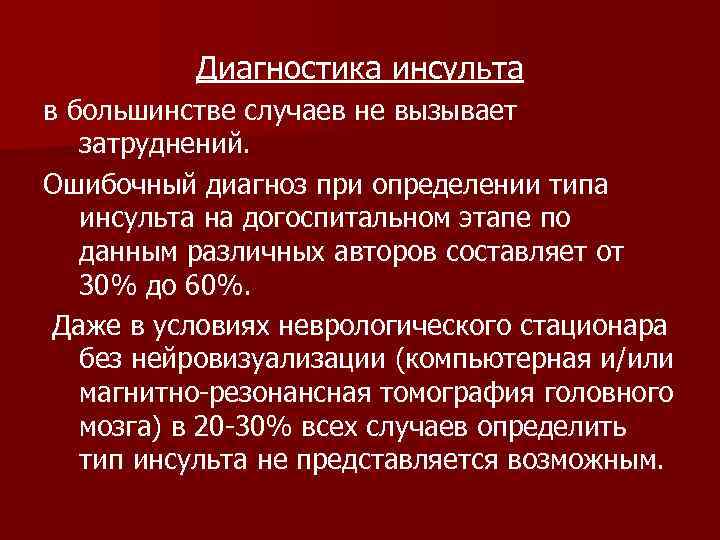 Диагностика инсульта в большинстве случаев не вызывает затруднений. Ошибочный диагноз при определении типа инсульта