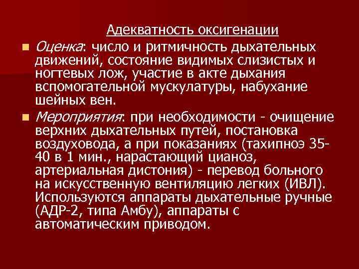 Адекватность оксигенации n Оценка: число и ритмичность дыхательных движений, состояние видимых слизистых и ногтевых