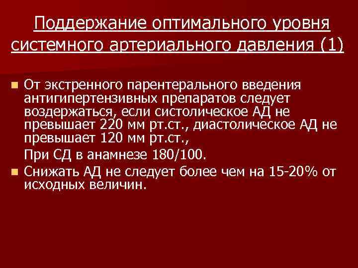 Поддержание оптимального уровня системного артериального давления (1) От экстренного парентерального введения антигипертензивных препаратов следует