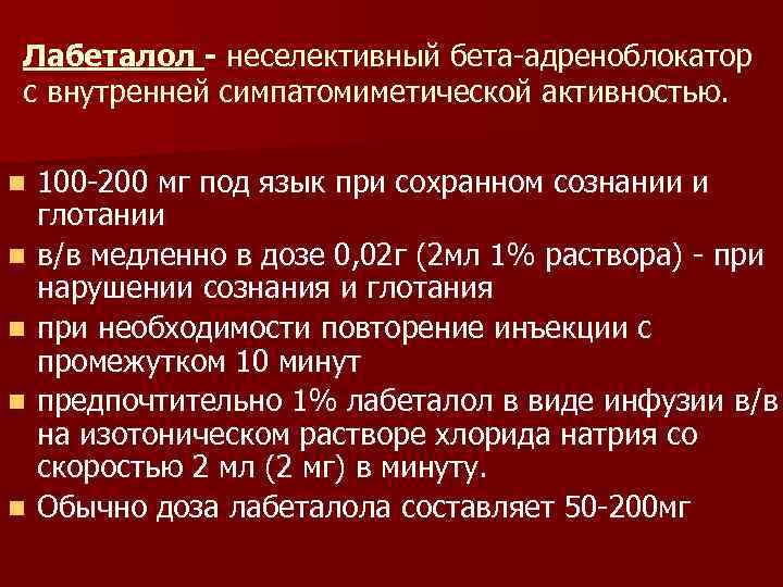 Лабеталол - неселективный бета-адреноблокатор с внутренней симпатомиметической активностью. n n n 100 -200 мг