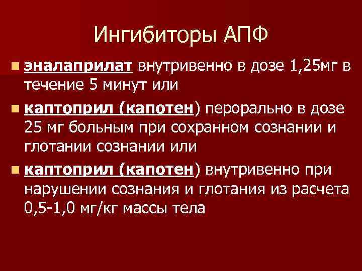 Ингибиторы АПФ n эналаприлат внутривенно в дозе 1, 25 мг в течение 5 минут