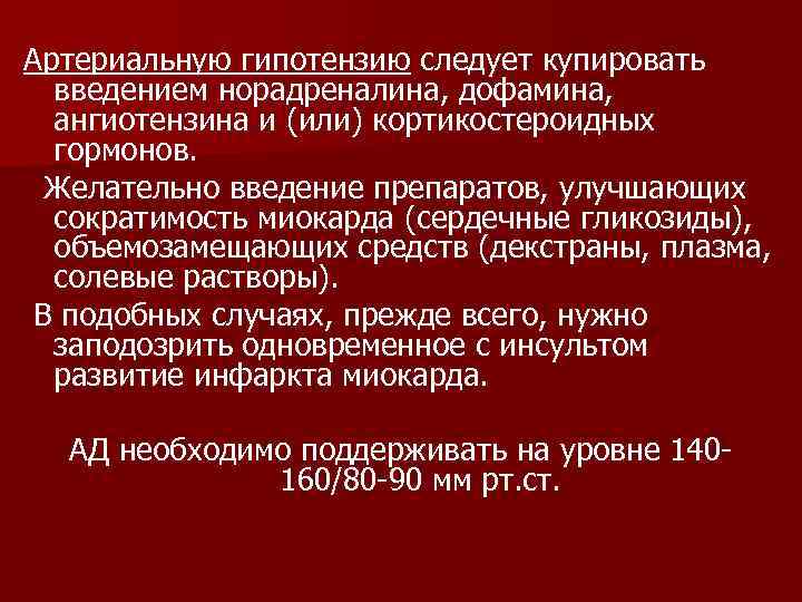 Артериальную гипотензию следует купировать введением норадреналина, дофамина, ангиотензина и (или) кортикостероидных гормонов. Желательно введение