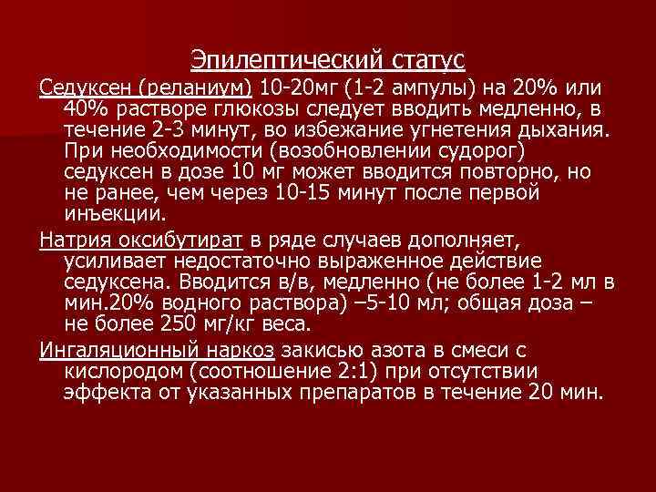 Эпилептический статус Седуксен (реланиум) 10 -20 мг (1 -2 ампулы) на 20% или 40%