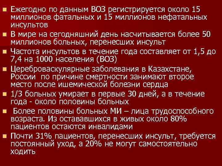 n n n n Ежегодно по данным ВОЗ регистрируется около 15 миллионов фатальных и