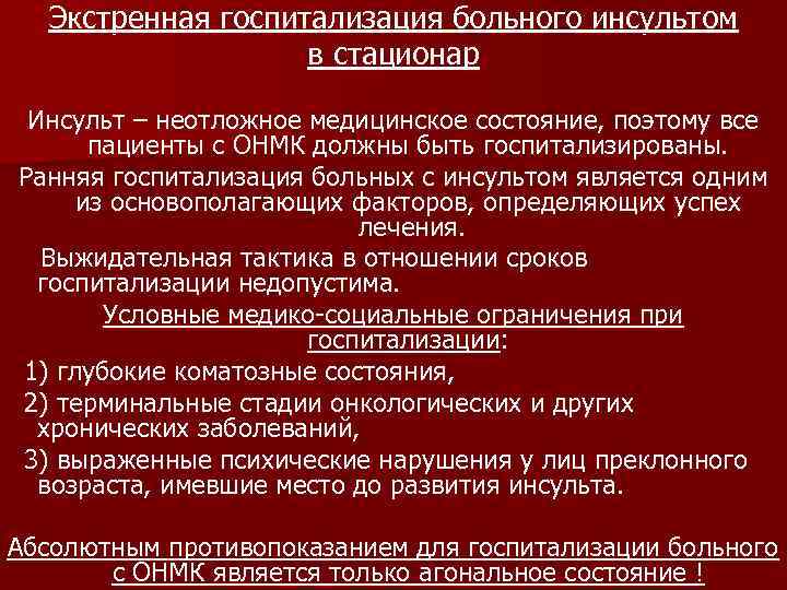 Экстренная госпитализация больного инсультом в стационар Инсульт – неотложное медицинское состояние, поэтому все пациенты