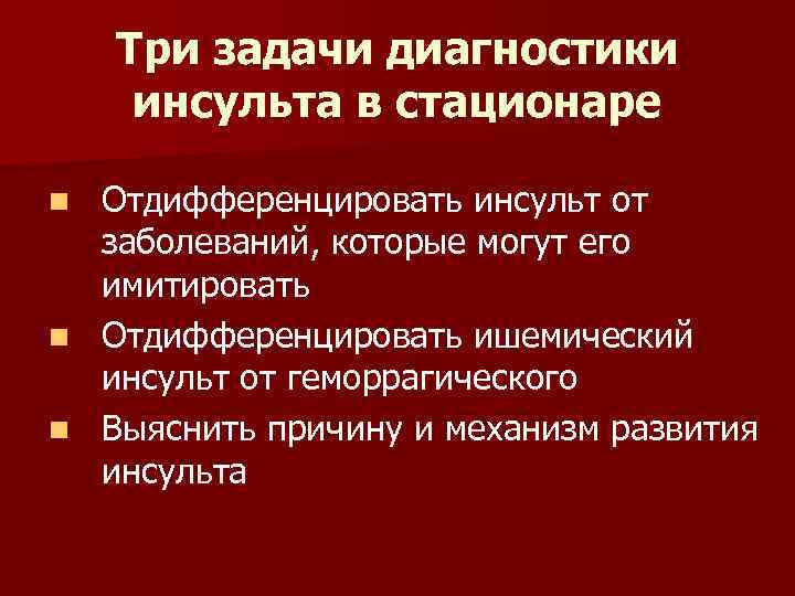 Три задачи диагностики инсульта в стационаре Отдифференцировать инсульт от заболеваний, которые могут его имитировать