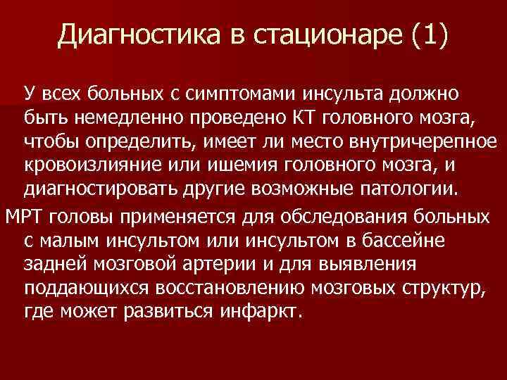 Диагностика в стационаре (1) У всех больных с симптомами инсульта должно быть немедленно проведено