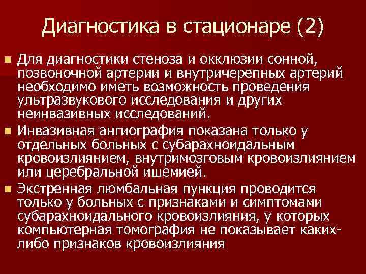 Диагностика в стационаре (2) Для диагностики стеноза и окклюзии сонной, позвоночной артерии и внутричерепных