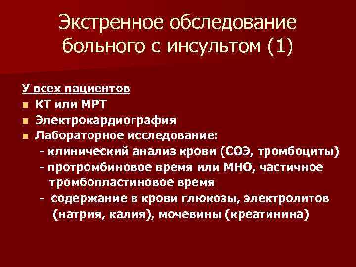 Экстренное обследование больного с инсультом (1) У всех пациентов n КТ или МРТ n