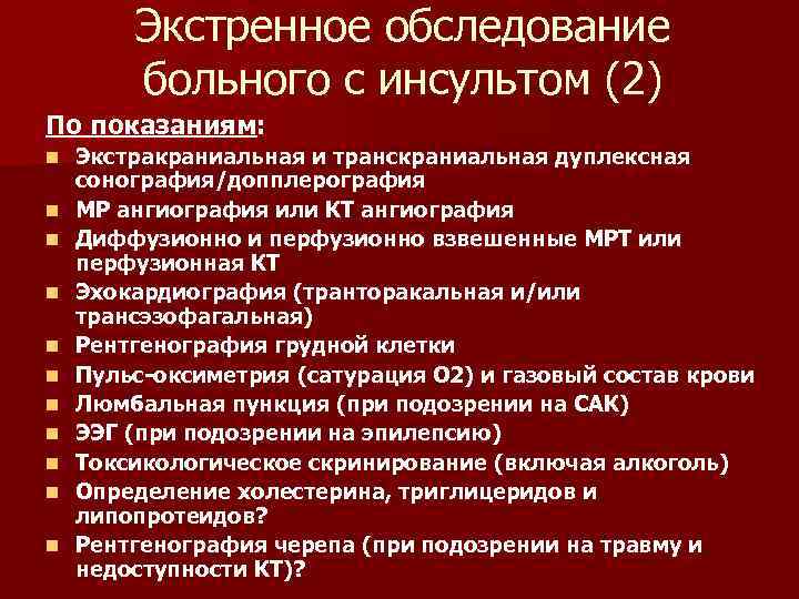 Экстренное обследование больного с инсультом (2) По показаниям: n n n Экстракраниальная и транскраниальная