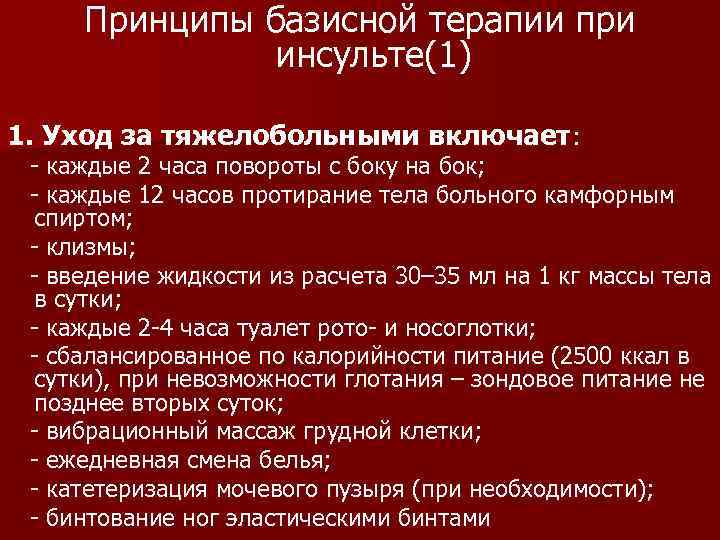 Принципы базисной терапии при инсульте(1) 1. Уход за тяжелобольными включает: - каждые 2 часа