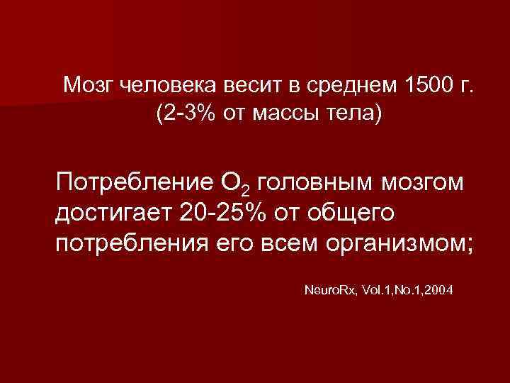 Мозг человека весит в среднем 1500 г. (2 -3% от массы тела) Потребление О