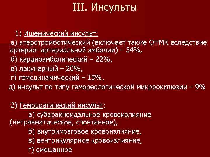 III. Инсульты 1) Ишемический инсульт: а) атеротромботический (включает также ОНМК вследствие артерио- артериальной эмболии)